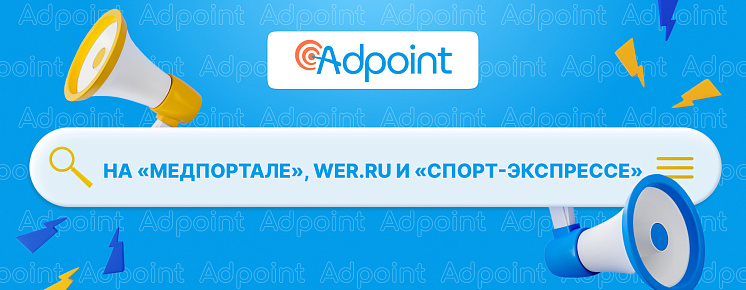 AdPoint на «МЕДПОРТАЛЕ», Wer.ru и «Спорт-Экспрессе»